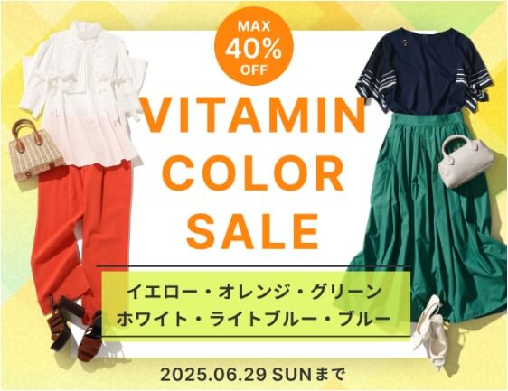 エアークローゼットのVITAMIN COLOR SALE！