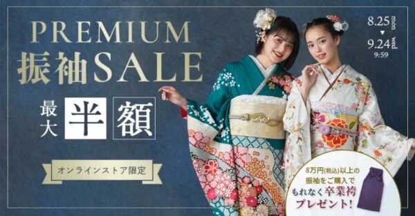 京都きもの友禅：振袖半額セール