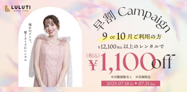 「LULUTI」の店舗限定：早割キャンペーン