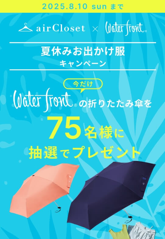 エアークローゼットの初月会費、５５％・５０％で半額クーポン
