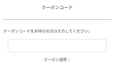 アナザーアドレスのクーポン入力欄