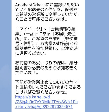 アナザーアドレス(AnotherADdress)の送り先住所について