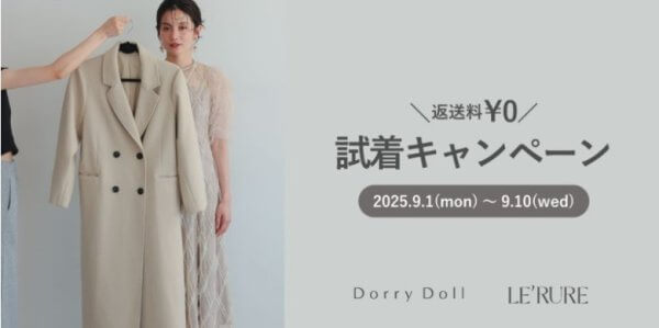 「DorryDoll(ドリードール)」の試着キャンペーン