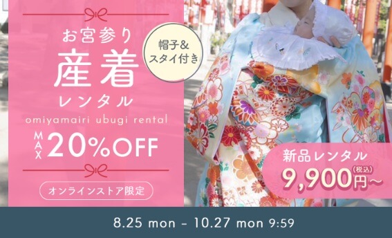 「京都きもの友禅」公式サイトで、お宮参り着物 （産着・お祝い着・初着）レンタルが最大２０％割引セール