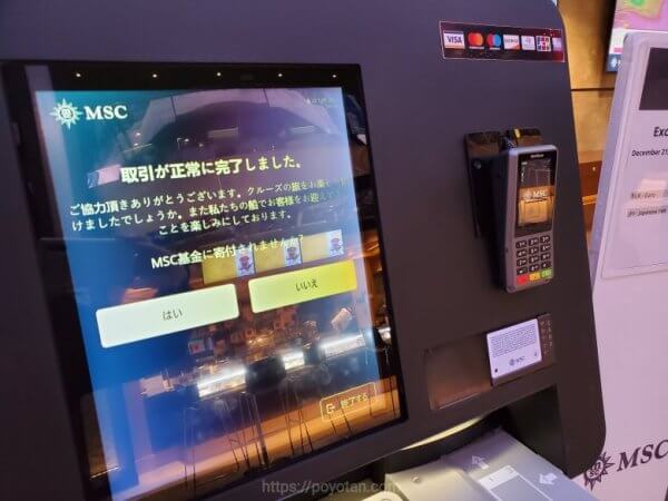 MSCベリッシマの精算機