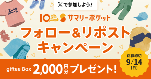 「サマリーポケット」１０周年キャンペーン