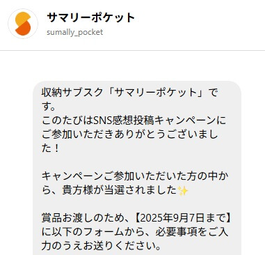 サマリーポケット当選