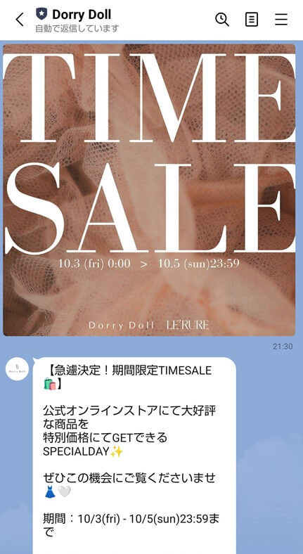 ドリードールのLINE：タイムセール