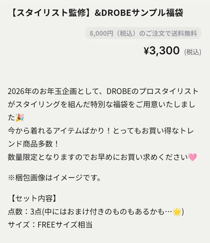 ドローブ：２０２６年１月福袋・Happy Box