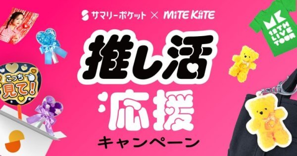 サマリーポケット：MiTE KiiTE（ミテキイテ）コラボキャンペーン