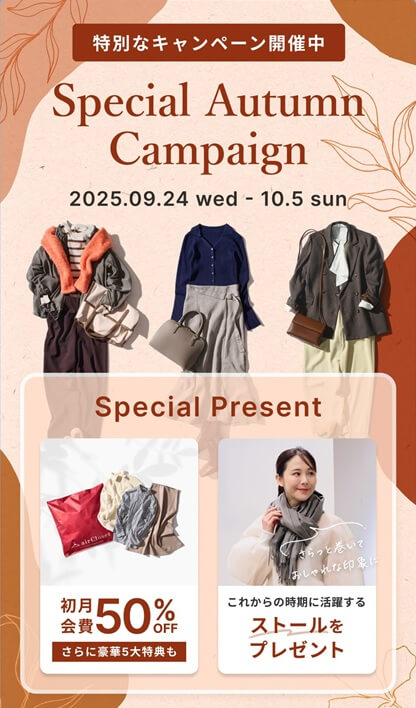 エアークローゼットの初回会費・最大50％割引＋ストールをプレゼント