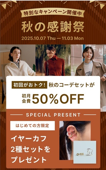 エアークローゼットの初回会費・最大55％割引＋イヤーカフ２種類を抽選でプレゼント