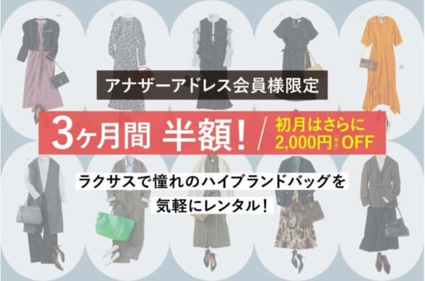 ブランドバッグレンタル｜３ヵ月間毎月半額＋初月2,000円割引キャンペーン
