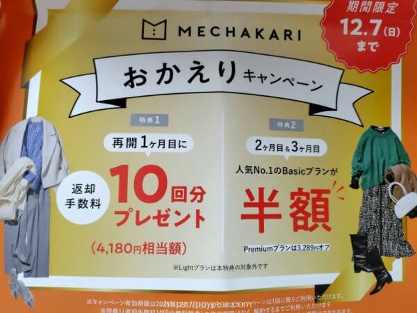 メチャカリの再入会キャンペーン