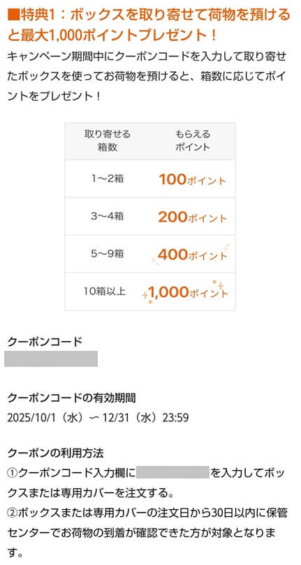 サマリーポケット：ボックスを取り寄せて荷物を預けると最大１０００ptもらえるクーポン