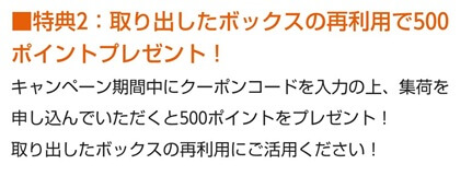 サマリーポケット：ボックス再利用でポイントプレゼント