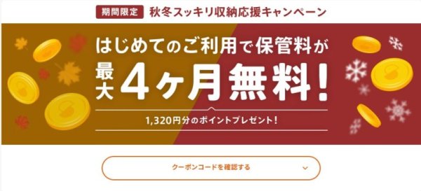 はじめての方限定！秋冬スッキリ収納応援キャンペーン・クーポン｜１３２０円分のpt