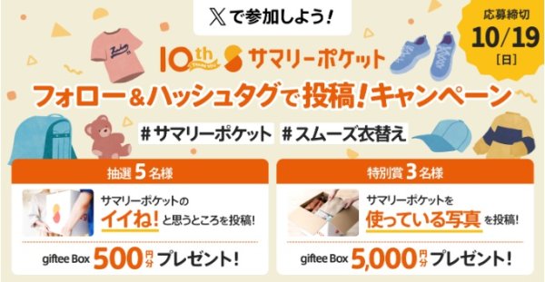 サマリーポケット１０周年記念！ギフト券プレゼント