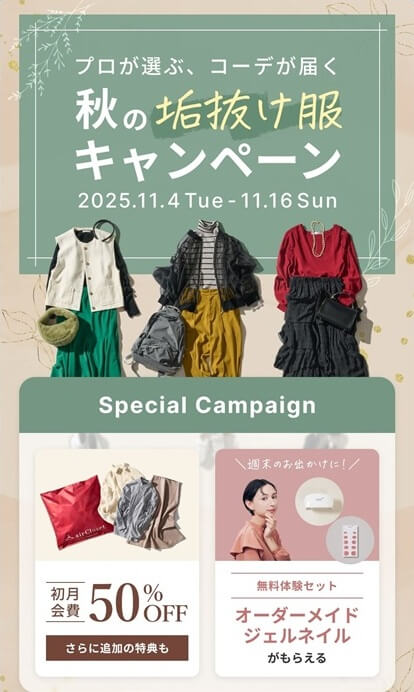 エアークローゼットの初回会費・最大50％割引＋オーダーメイドジェルネイルをプレゼント