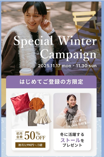 エアークローゼットの初回会費・最大50％割引＋ストールをプレゼント