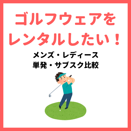 ゴルフウェアレンタル