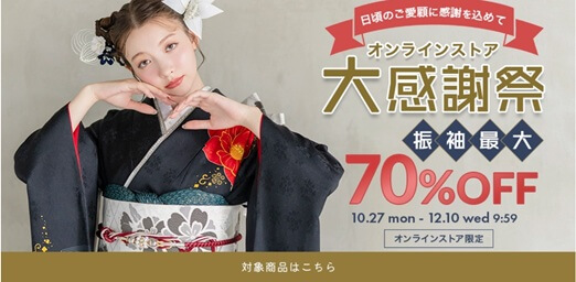 京都きもの友禅：振袖最大７０％割引！大感謝祭