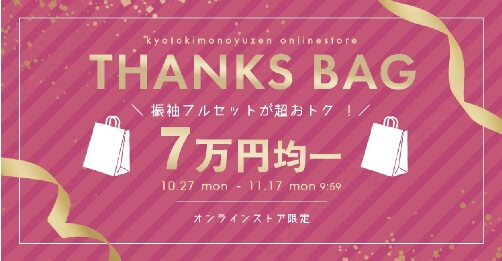 京都きもの友禅：THANKS BAG 振袖７万円均一セール