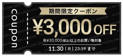 京都きもの友禅：３０００円割引クーポン
