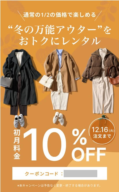 エアークローゼット：コートレンタルのクーポン｜初月１０％割引