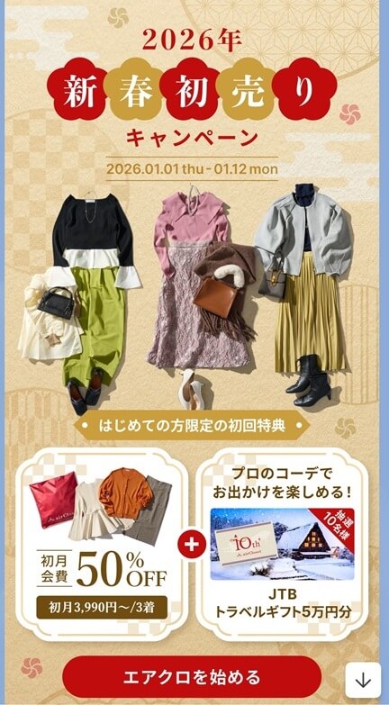 エアークローゼットの初回会費・最大50％割引＋JTBトラベルギフト5万円を抽選でプレゼント
