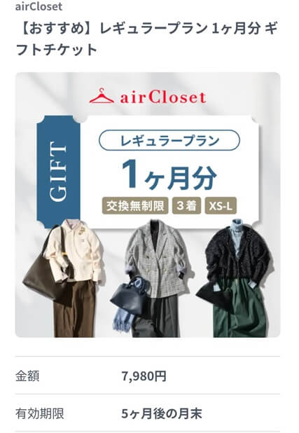 エアクロギフト