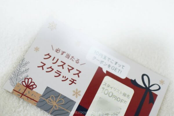 エアークローゼット：スクラッチくじ