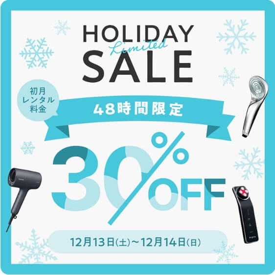 エアクロモール：ホリデーセール・人気家電・初月３０％割引クーポン