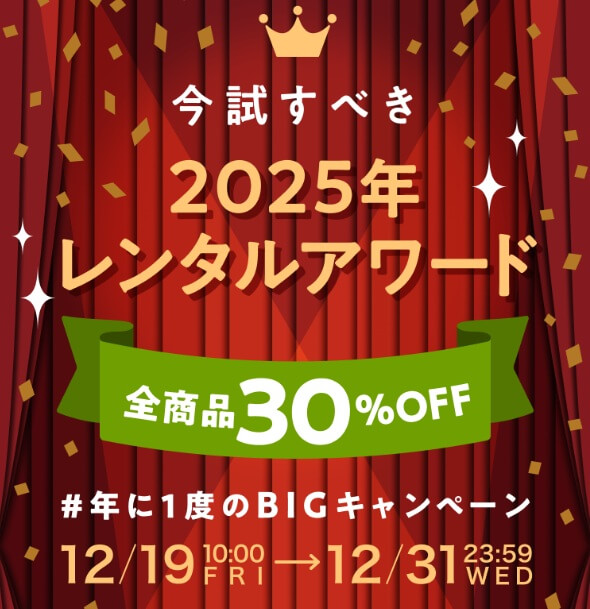レンタルアワードセール・人気家電・初月３０％割引クーポン