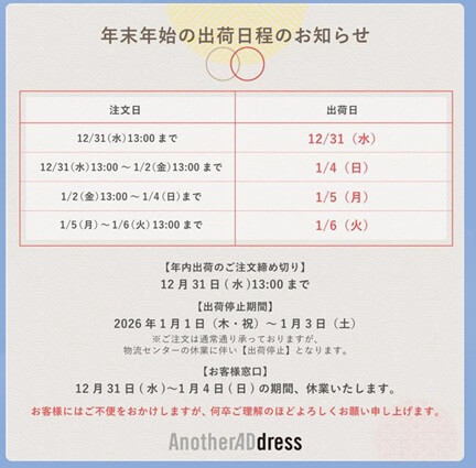 アナザーアドレス：２０２５年・年末年始の営業日