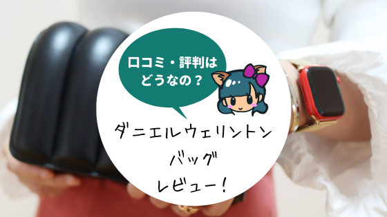 ダニエルウェリントンのバッグの評判はダサい?使ってみたレポ