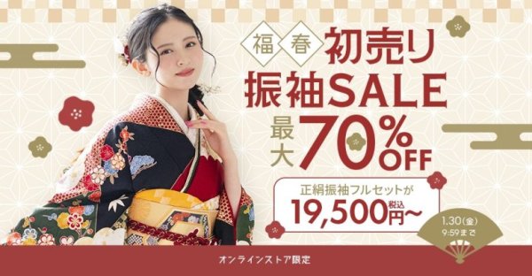 京都きもの友禅：初売りセール