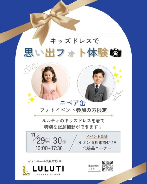 ルルティ：浜松市野店ドレスフォト体験イベント開催