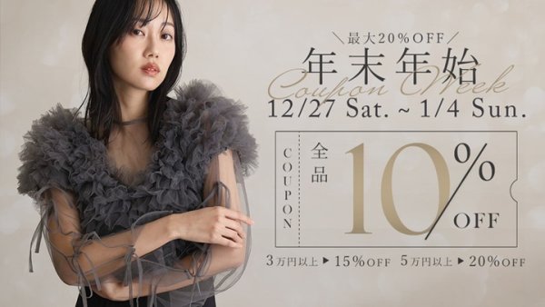 PourVous(プールヴー)：年末年始セール