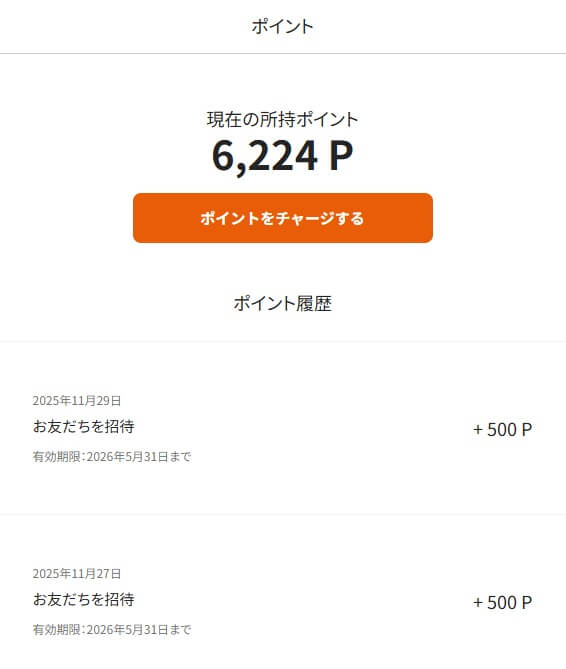 登録ポイント＋招待ポイントで無料になる