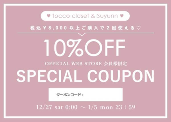 tocco closet(トッコクローゼット)：１０％割引クーポン
