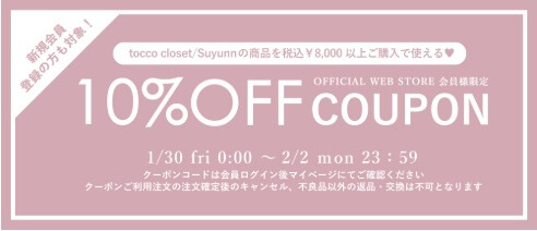 tocco closet(トッコクローゼット)：１０％割引クーポン