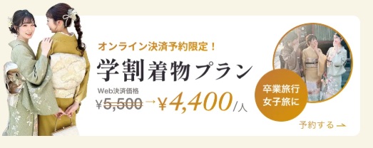 着物レンタルwargo：学割着物プラン