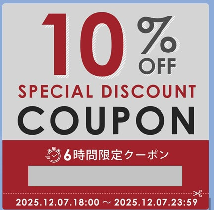 夢館：LINEの６時間限定！１０％割引クーポン