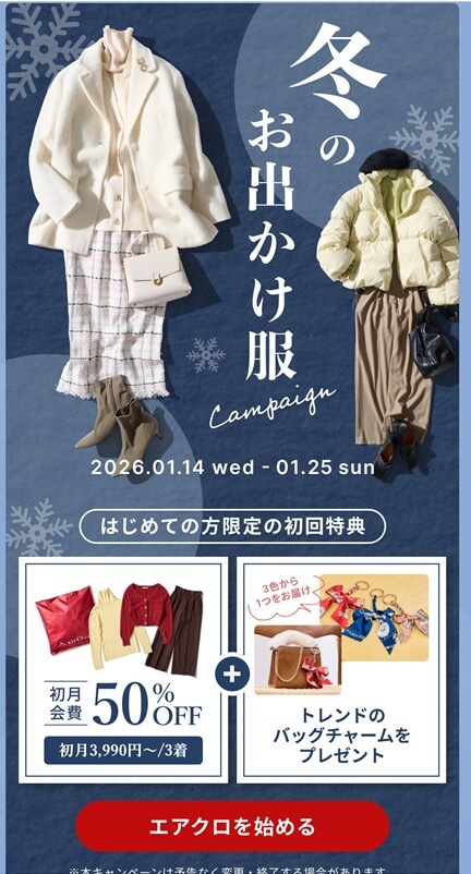 エアークローゼットの初回会費・最大50％割引＋バッグチャームプレゼント