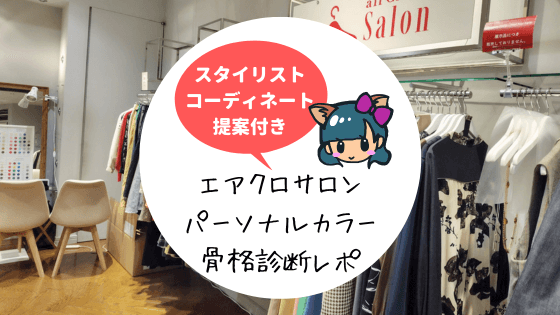 エアクロサロン(airCloset Salon)骨格診断・パーソナルカラー・コーディネート提案体験談