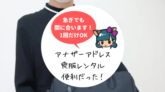 アナザーアドレス(AnotherADdress)喪服・お葬式の礼服レンタル！実際に利用してみた