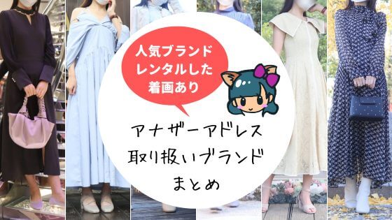 アナザーアドレス(AnotherADdress)取り扱いブランド一覧・人気のハイブランドまとめ！着画あり