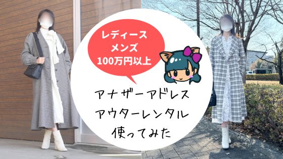 アナザーアドレス(AnotherADdress)アウター/コート/ダウンレンタル!100万円以上借りてみた