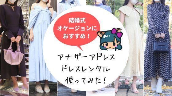 アナザーアドレス(AnotherADdress)結婚式オケージョンドレスレンタル!50万円以上借りてみた